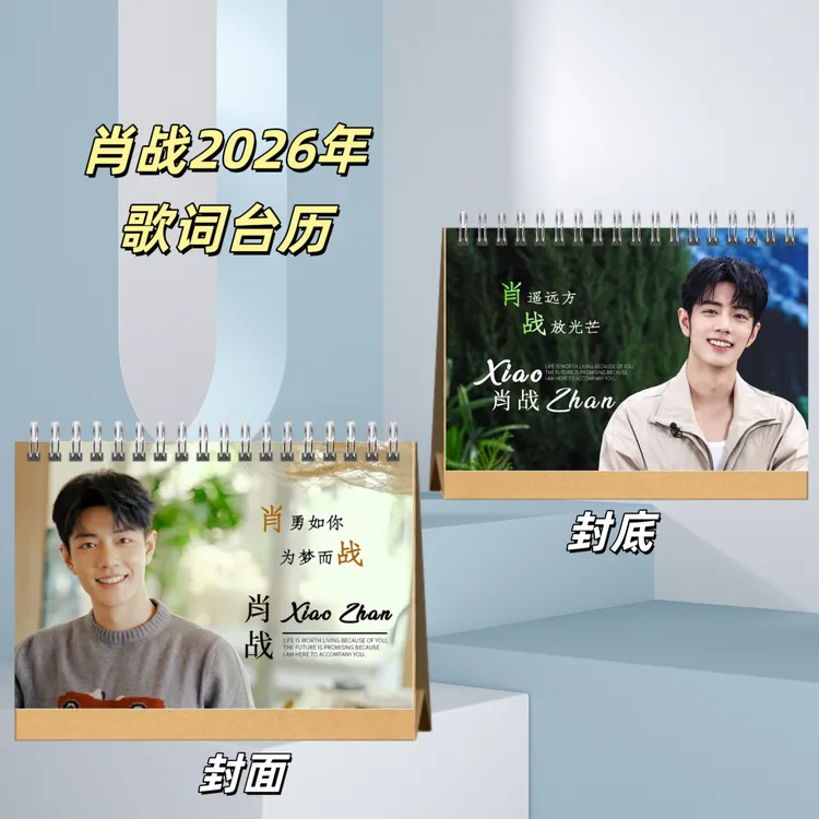 肖战2026年双面印图台历日历明星周边粉丝应援礼物
