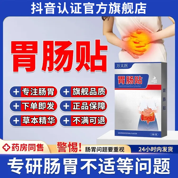 万太医胃肠贴用于肠气腹部腹痛和急性辅助膏贴官方旗舰店椎名制药