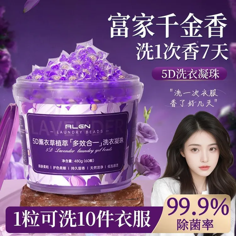 【商超严选✅国货】薰衣草洗衣凝珠护色5合1强力去污渍除菌螨留香珠