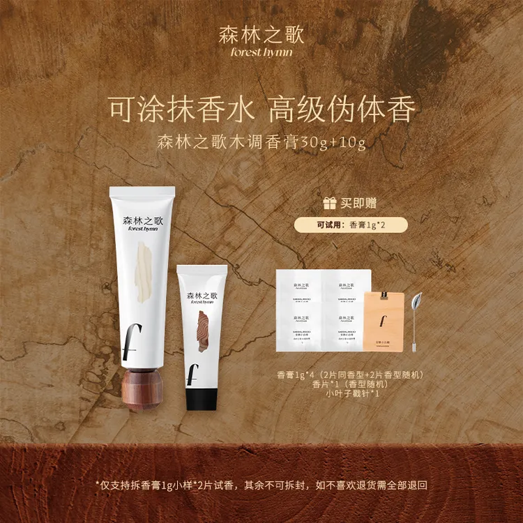 森林之歌组合装木质调香膏伪体香固体香水30g＋10g*1★