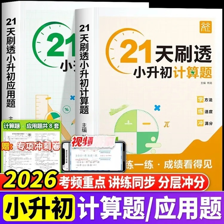 2026天天向上21天刷透小升初计算题应用题专项训练五六年级全国用