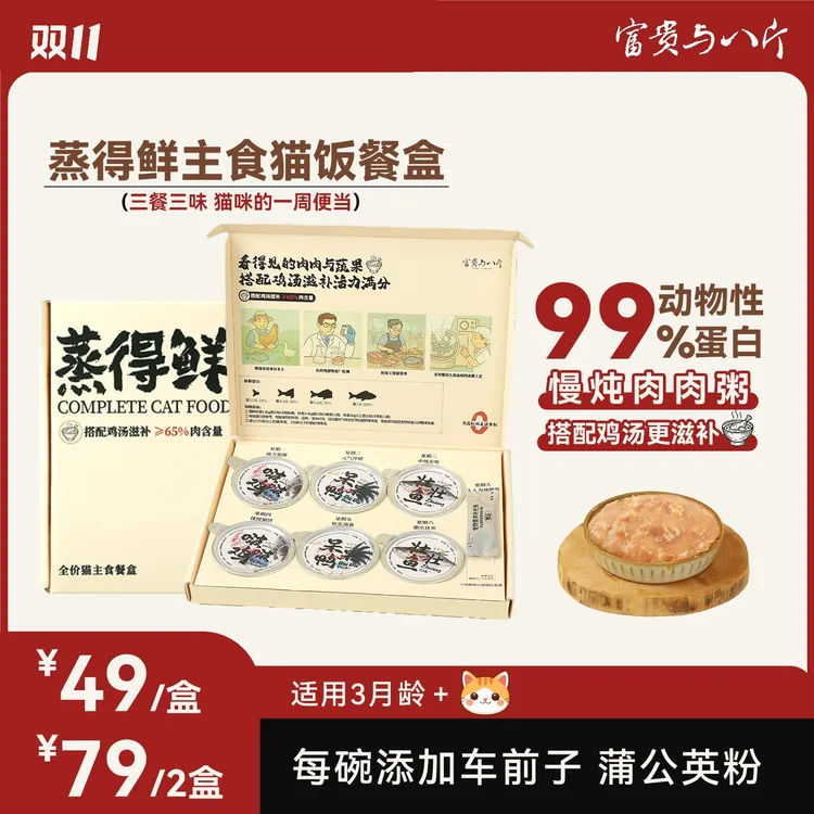 富贵与八斤蒸得鲜猫饭全价一周主食餐盒营养补水高肉含量湿粮