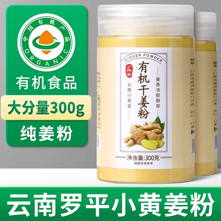 【大分量 300克】丙田有机干姜粉 纯干姜粉 甄选云南小黄姜粉 冲饮