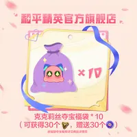 克克莉丝夺宝福袋x10【和平精英官方授权】
