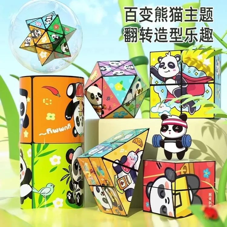 熊猫百变无限魔方立体几何3d变形积木思维训练儿童益智解压小玩具