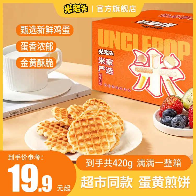 米老头蛋黄煎饼整箱华夫新鲜酥脆牛奶早餐华夫香脆饼干零食小包装
