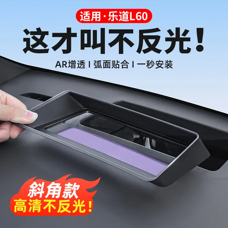 乐道L90L60抬头显示保护罩中控HUD防护盖车内饰专用改装汽车配件