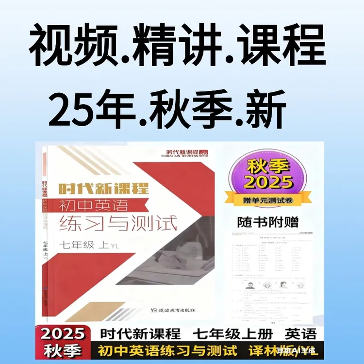 25秋 江苏英语 七上 时代新课程 视频精讲课（不含书）
