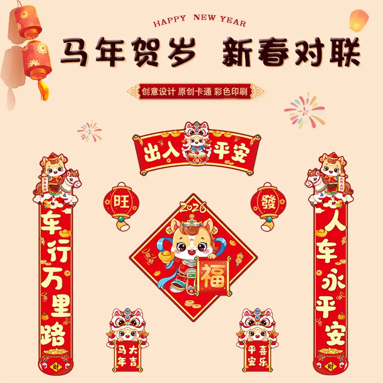 2026新年磁吸对联马年春节装饰磁性车对联无痕贴汽车贴纸出入平安
