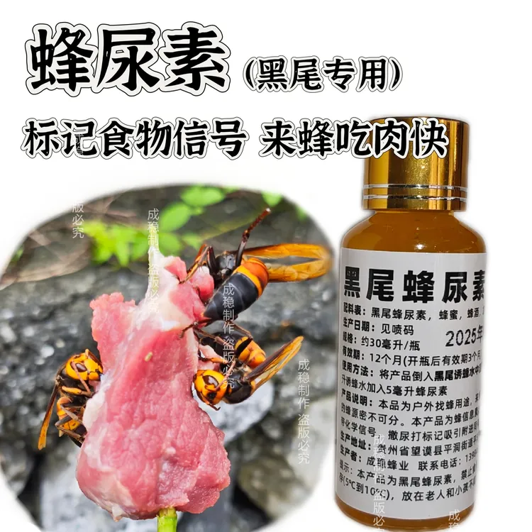 蜂尿素诱蜂水辅料含诱蜂信息素专诱黑尾虎头蜂食物标记信号