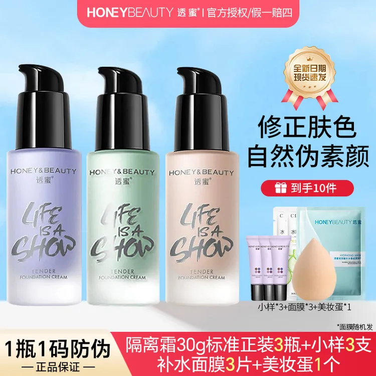 【到手10件】透蜜水嫩修颜隔离霜妆前乳遮瑕三合一素颜霜打底