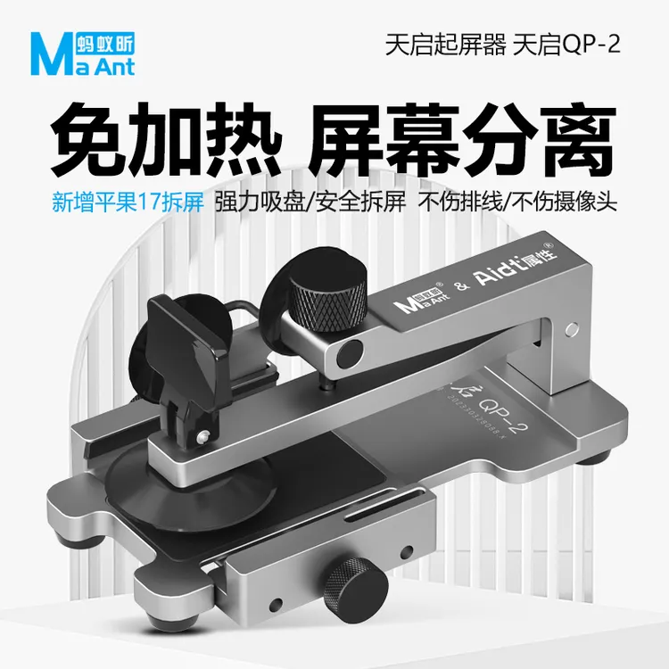 新款天启QP-2起屏神器 适用于苹果17夹持 免加热拆屏工具吸盘起开