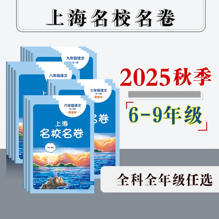 2025秋上海名校名卷 6-9年级 语数英理化 第一学期沪版模拟测试卷