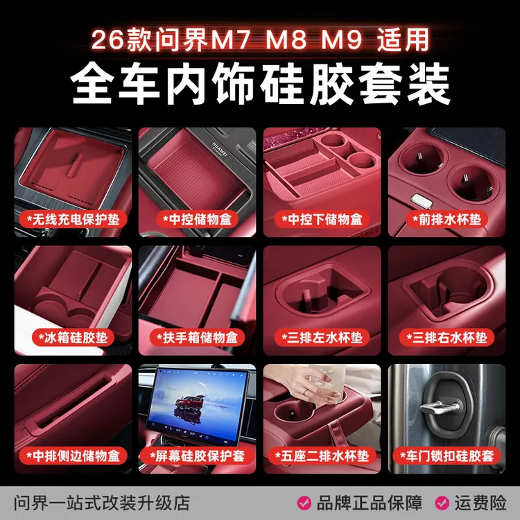 适用新问界M7M8M9内饰硅胶套装无线充中控硅胶垫冰箱新车必买配件