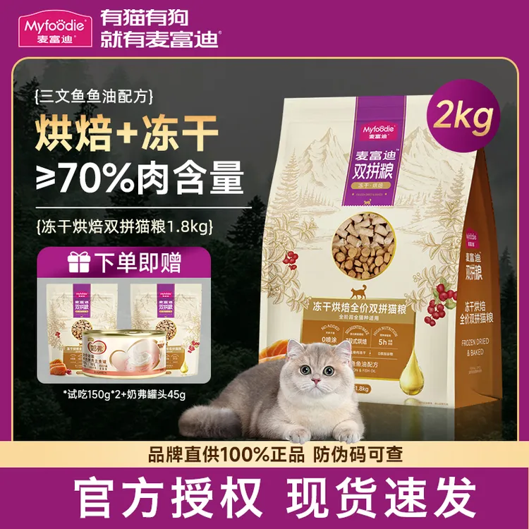 麦富迪三文鱼烘焙冻干猫粮成幼猫全价全期双拼猫咪主粮宠物用品