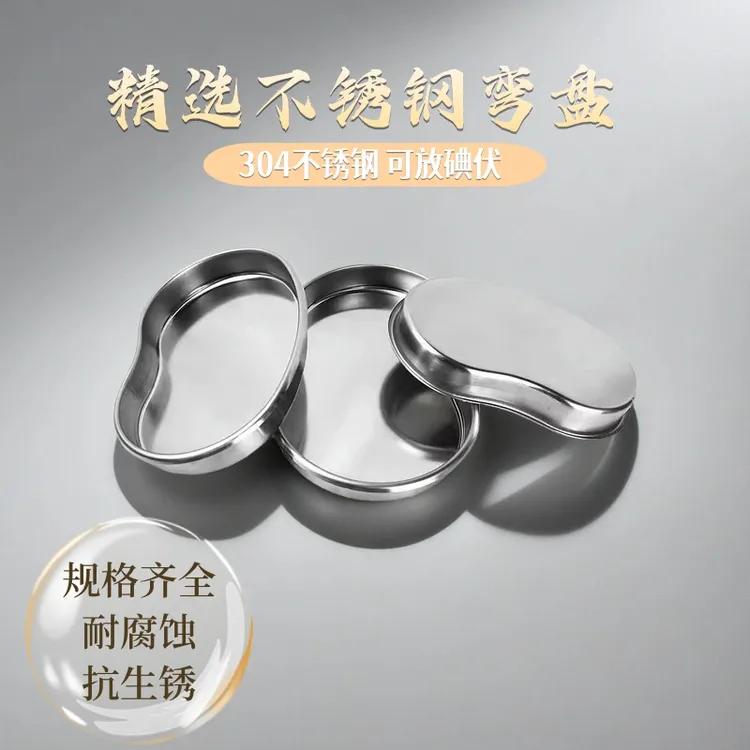304不锈钢腰盘弯盘加厚腰子盘消毒盘托盘肾形盘手术盘碘宠物托盘