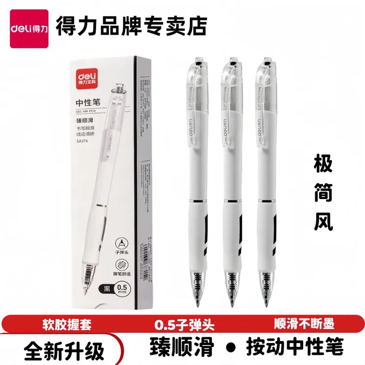 得力SA376按动中性笔全新升级臻顺滑子弹头中性笔刷题办公签字笔