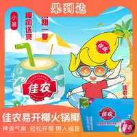 【坏果包赔】佳农易开椰火锅椰4颗礼盒装净重9斤