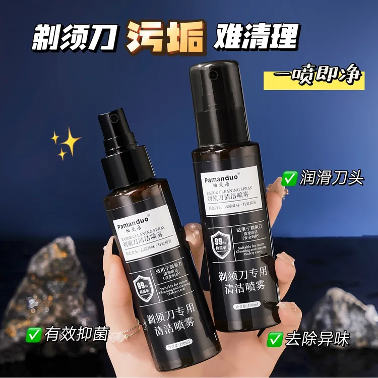【粉丝福利】剃须刀清洁喷雾抑菌祛油清洁液适用于多类剃须刀保养液