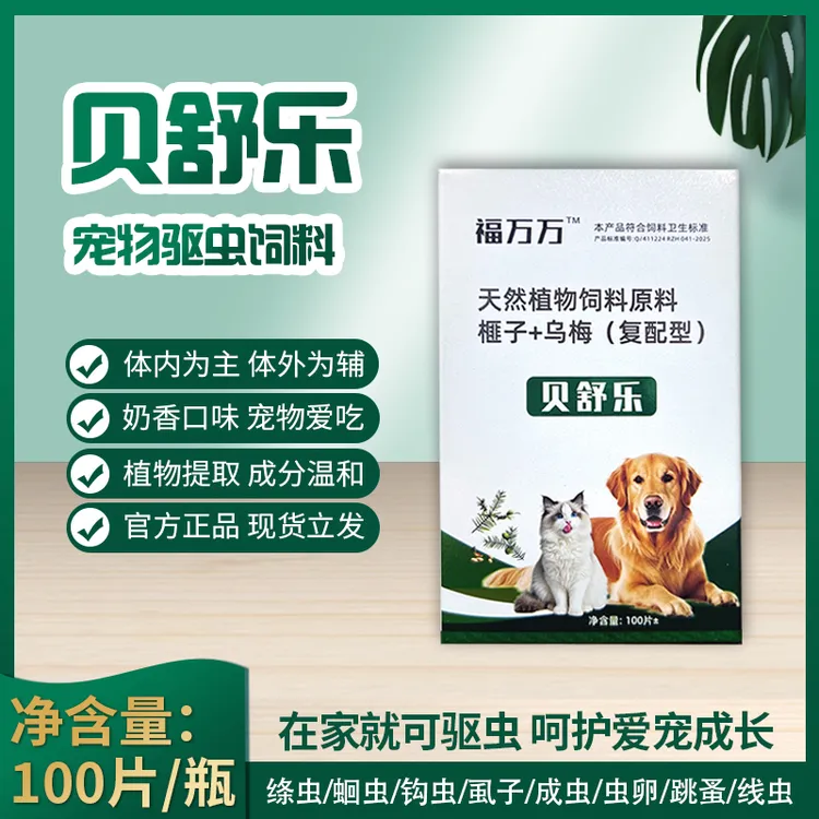 【贝舒乐】100片/猫狗驱虫饲料原料纯植物提取