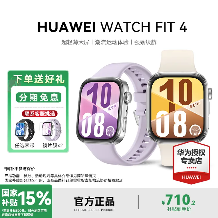 【现货现发/大额补贴卷】华为WATCH FIT 4轻薄大屏小方表智能手表