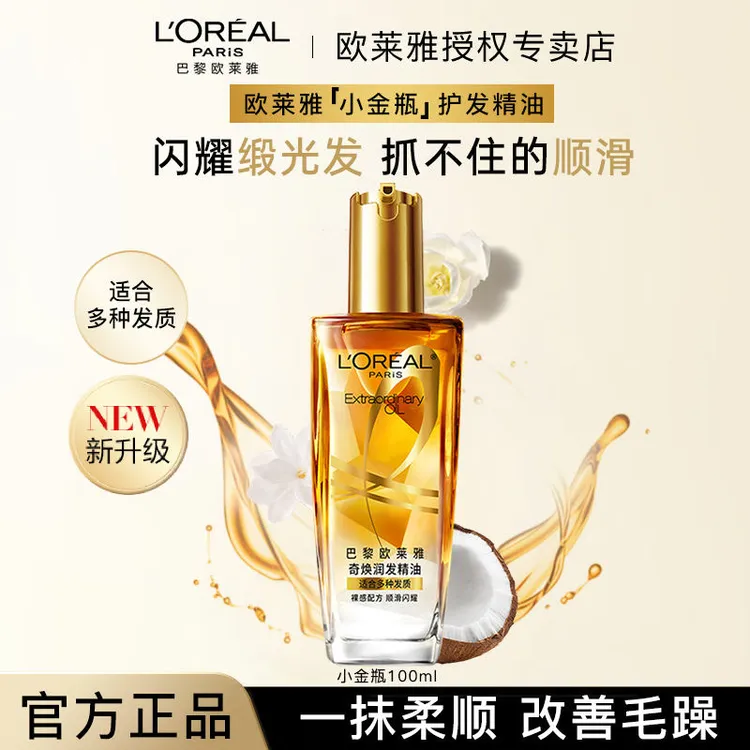 巴黎欧莱雅（LOREAL）奇焕润发精油100ml免洗防毛躁小金瓶柔顺留香