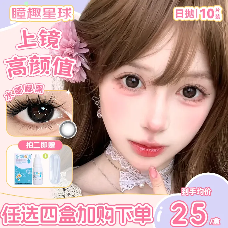 瞳趣星球【宝藏少女】日抛美瞳推荐十片装高颜值水润舒适款隐形眼镜