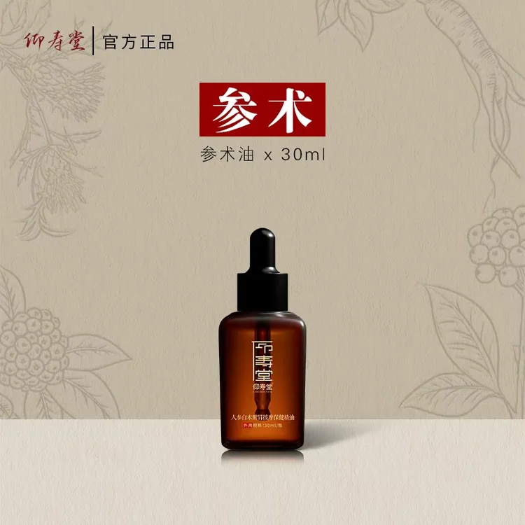 【达人推荐】仰寿堂人参白术调理按摩油 草本萃取身体护理