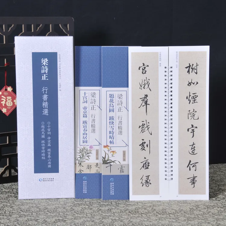 弘蕴轩梁诗正行书精选十宫词帝京篇 题花鸟图名家书法临摹习字帖