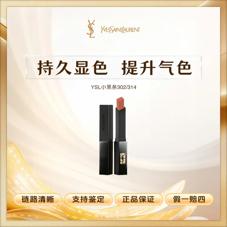 YSL圣罗兰小黑条口红 正装 302赤裸豆沙/314冷茶裸哑光显色持久