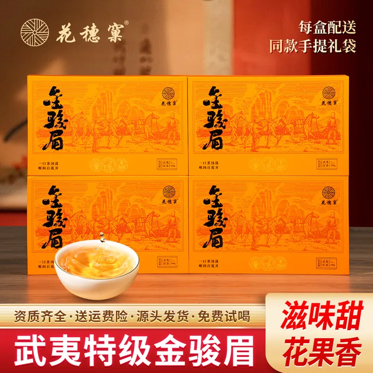 海曦武夷山茶叶岩茶茗茶系列 高货红茶 桐木关金骏眉蜜香自饮送礼