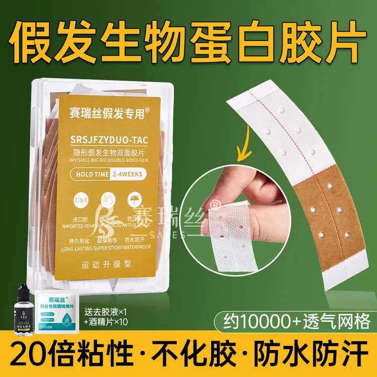 假发胶片不化胶生物双面胶片防水防汗假发专用胶片胶贴蛋白胶片