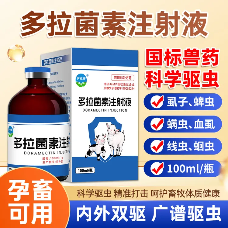 伊克塞多拉菌素注射液线虫血虱螨病等驱虫类药100ml