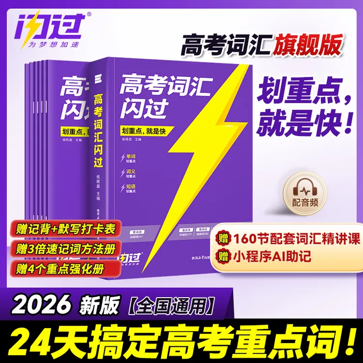 2026高考词汇闪过高中英语词汇单词书乱序版高中一二三大纲随身记