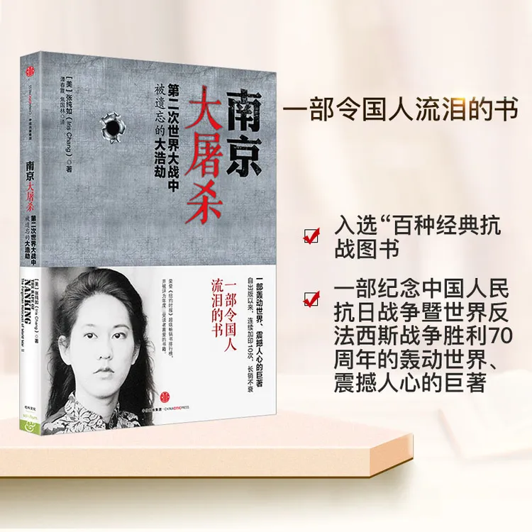 南京大屠杀  张纯如著第二次世界大战中被遗忘的大浩劫【三味文化】