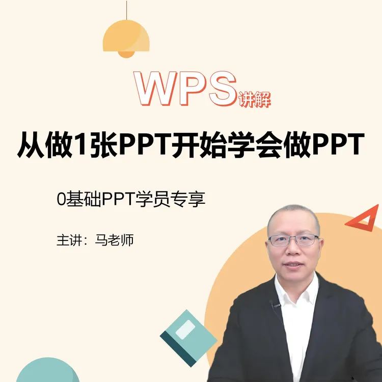 0基础PPT入门（WPS版讲解）：从做1张PPT开始学会制作PPT