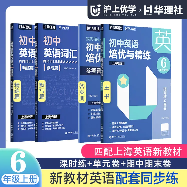 【25年上海同步】初中英语培优与精练六七年级上沪教版沪上优学默写