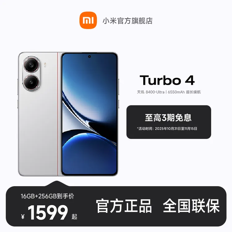 【至高3期免息】新品手机 REDMI Turbo 4 小米官方旗舰店 红米手机