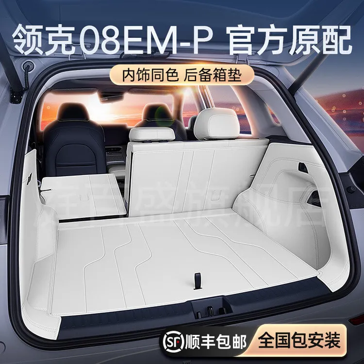 适用于领克08EM-P后备箱垫全包围尾箱垫2026新款汽车内饰改装配件