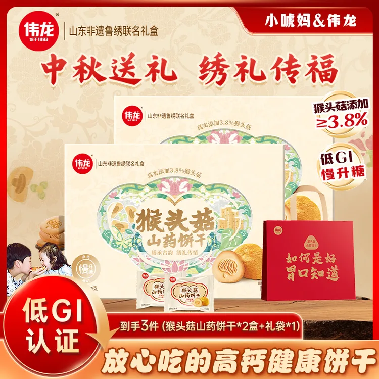 【小唬妈专属】中秋送礼伟龙猴头菇山药0蔗糖酥性饼干甄选猴头菇高钙健康