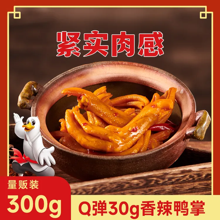 香之派香辣鸭掌多味盐焗卤味鸭掌香辣鸭脚麻辣30g装