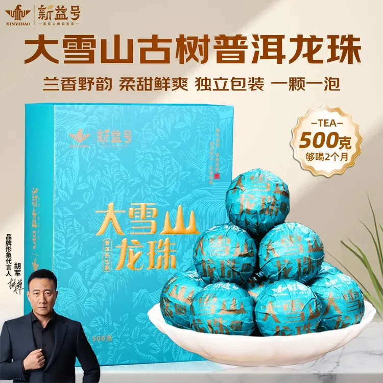 新益号云南头春冰岛龙珠普洱茶生茶叶直播大雪山古树生普旗舰店