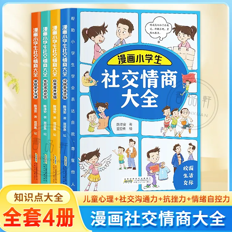 【社交情商大全】新升级4册+知识点资料大全 培养孩子为人处世
