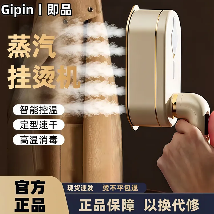 Gipin丨即品手持速烫挂烫机家用吸气式熨烫机电熨斗挂烫机除螨