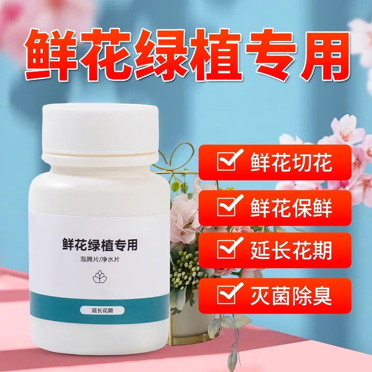 二氧化氯鲜花泡腾片84幼儿园养花绿植专用片插花卉切花保鲜剂