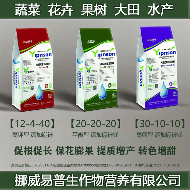 挪威易普生平衡 高氮 高钾大量元素水溶肥 每袋20公斤