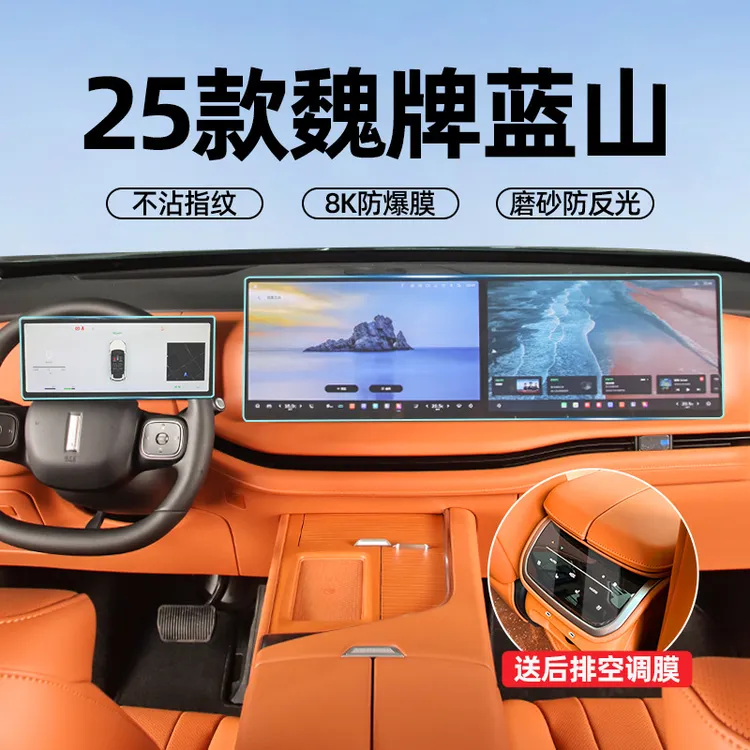适用于24-25款新魏牌蓝山屏幕钢化膜中控导航仪表后排电视保护膜