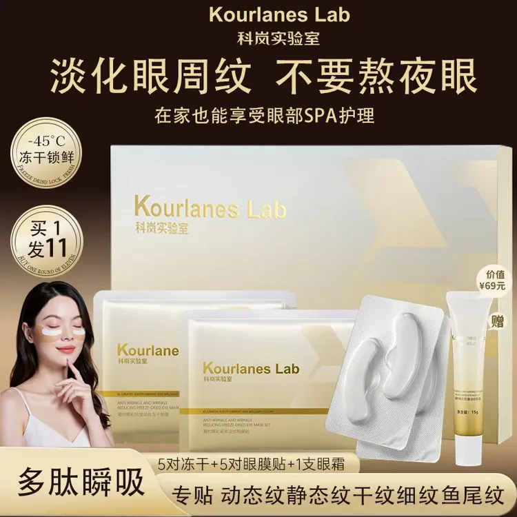 科岚实验室凝时晴彩抗皱保湿淡化细纹眼纹冻干眼膜淡纹紧致体验装
