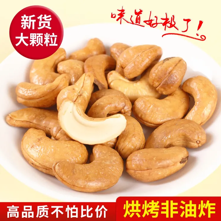 全网首发新货奇味腰果正宗特大颗粒腰果仁W180去紫衣特大号腰果