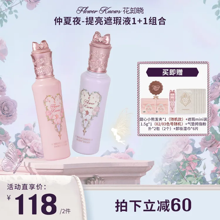 【2支装】花知晓-提亮遮瑕液1+1套组 pk02阿里北杯联合共创提亮遮瑕